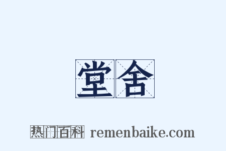 堂舍是什么意思的图片